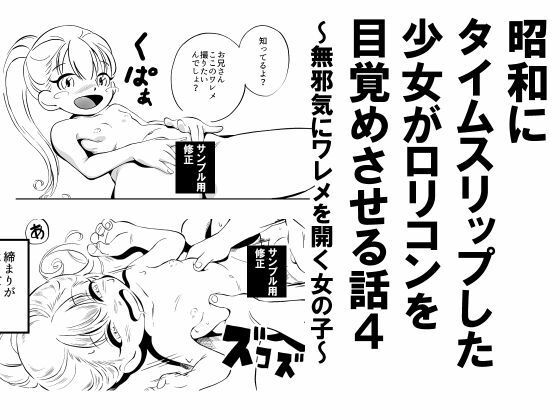 昭和にタイムスリップした少女がロリコンを目覚めさせる話 4 無邪気にワレメを開く女の子