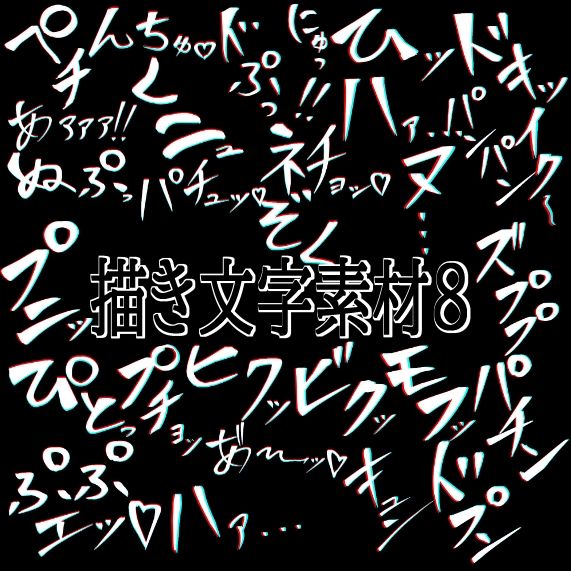 えっちな描き文字素材8