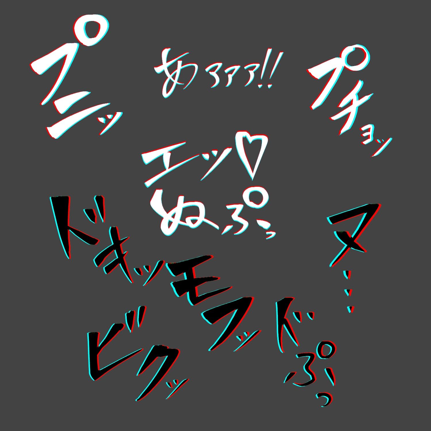 えっちな描き文字素材8