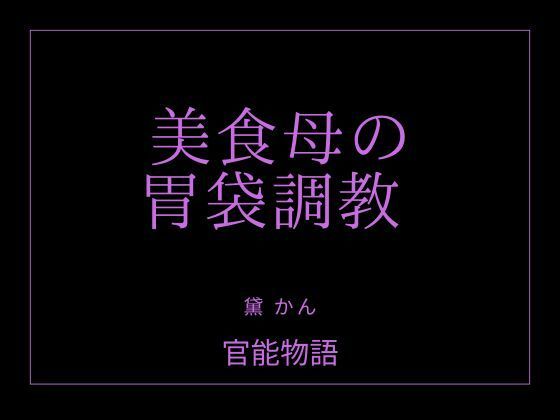 美食母の胃袋調教