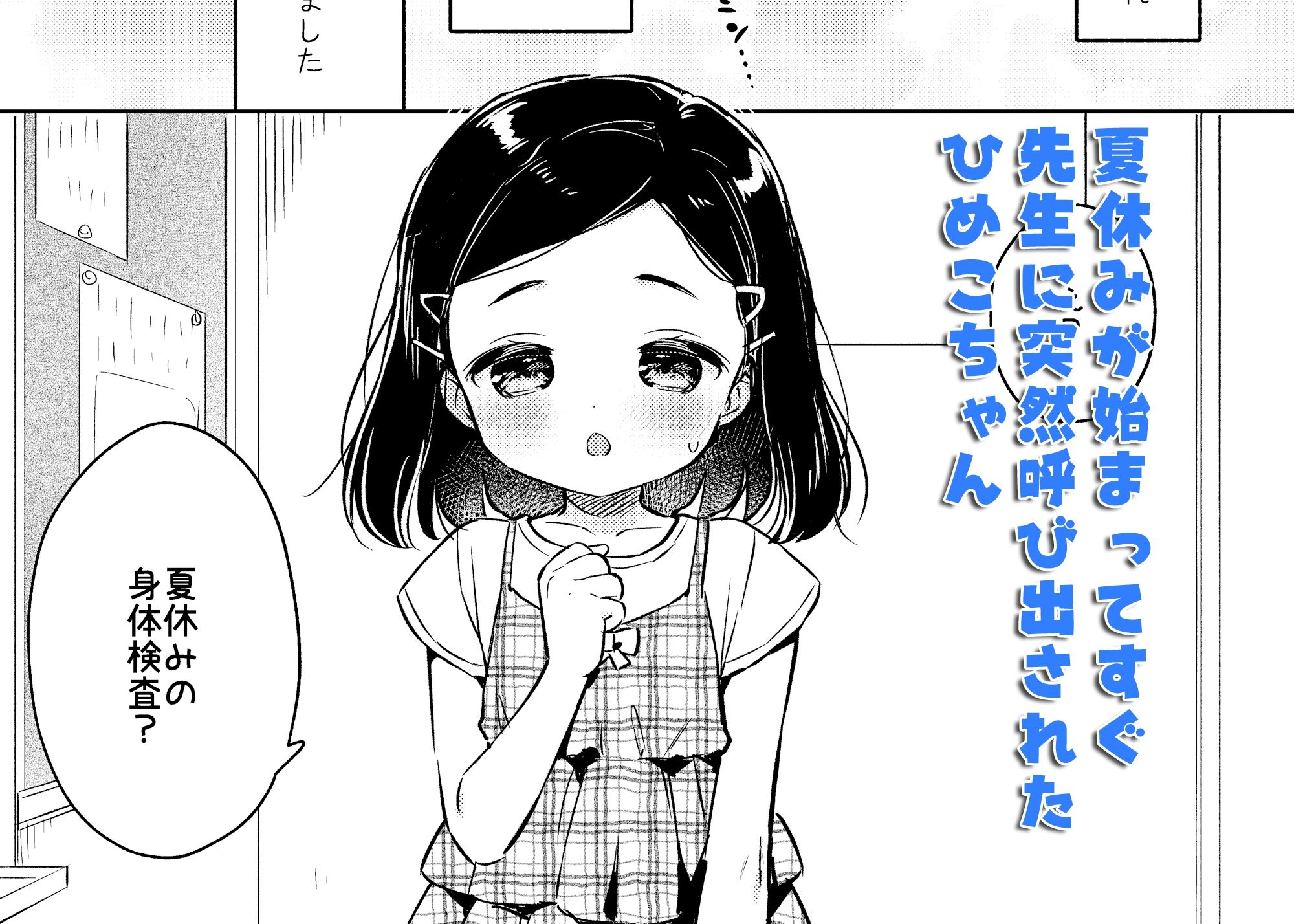ヒミツの身体検査 先生と私の夏休み