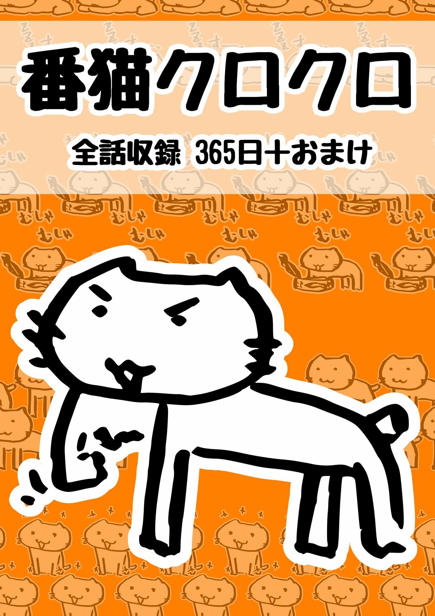 番猫クロクロ