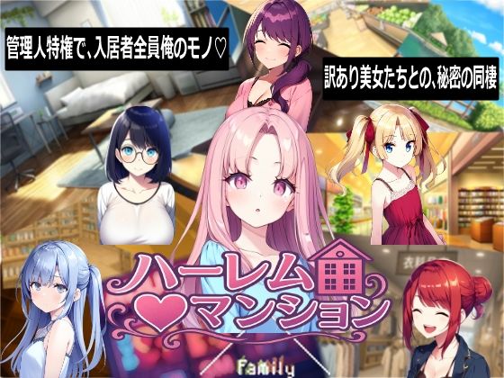 ハーレム（はーと）マンション〜完全版〜