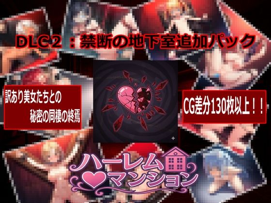 ハーレム（はーと）マンション〜完全版〜