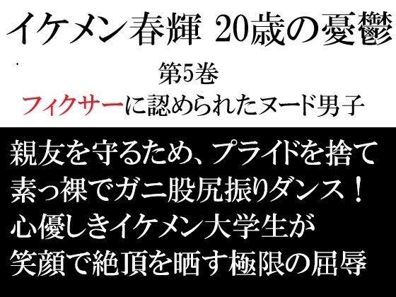 イケメン春輝 20歳の憂鬱 第5巻 フィクサーに認められたヌード男子
