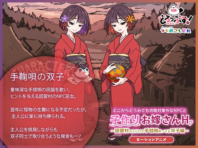 どこからどうみても攻略対象外なNPCと子作りお嫁さんH〜因習村の入り口で手毬唄歌ってる双子編〜 モーションアニメ