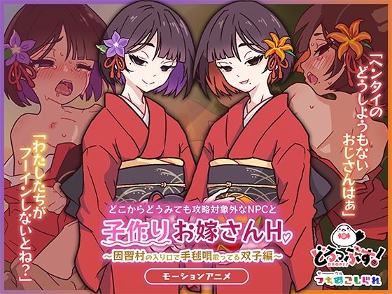 どこからどうみても攻略対象外なNPCと子作りお嫁さんH〜因習村の入り口で手毬唄歌ってる双子編〜 モーションアニメ