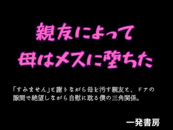 親友によって母はメスに堕ちた