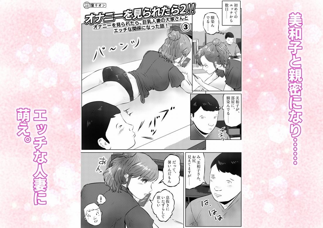 オナニーを見られたら2！！ オナニーを見られたら、巨乳人妻の大家さんとエッチな関係になった話！ 3話（全4話）