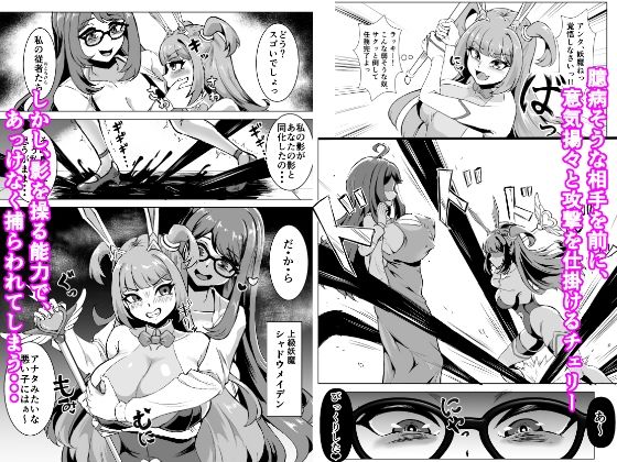 JK戦士バニー・チェリーvs.シャドウメイデン〜陰キャなデカ女妖魔に濃厚レズ敗北！淫汁まみれでマゾメス開花編〜