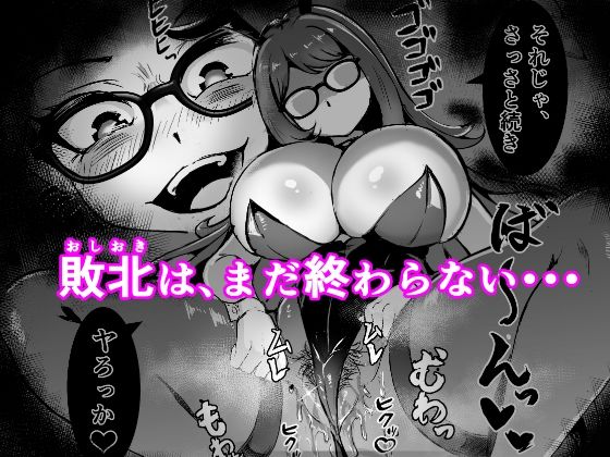 JK戦士バニー・チェリーvs.シャドウメイデン〜陰キャなデカ女妖魔に濃厚レズ敗北！淫汁まみれでマゾメス開花編〜