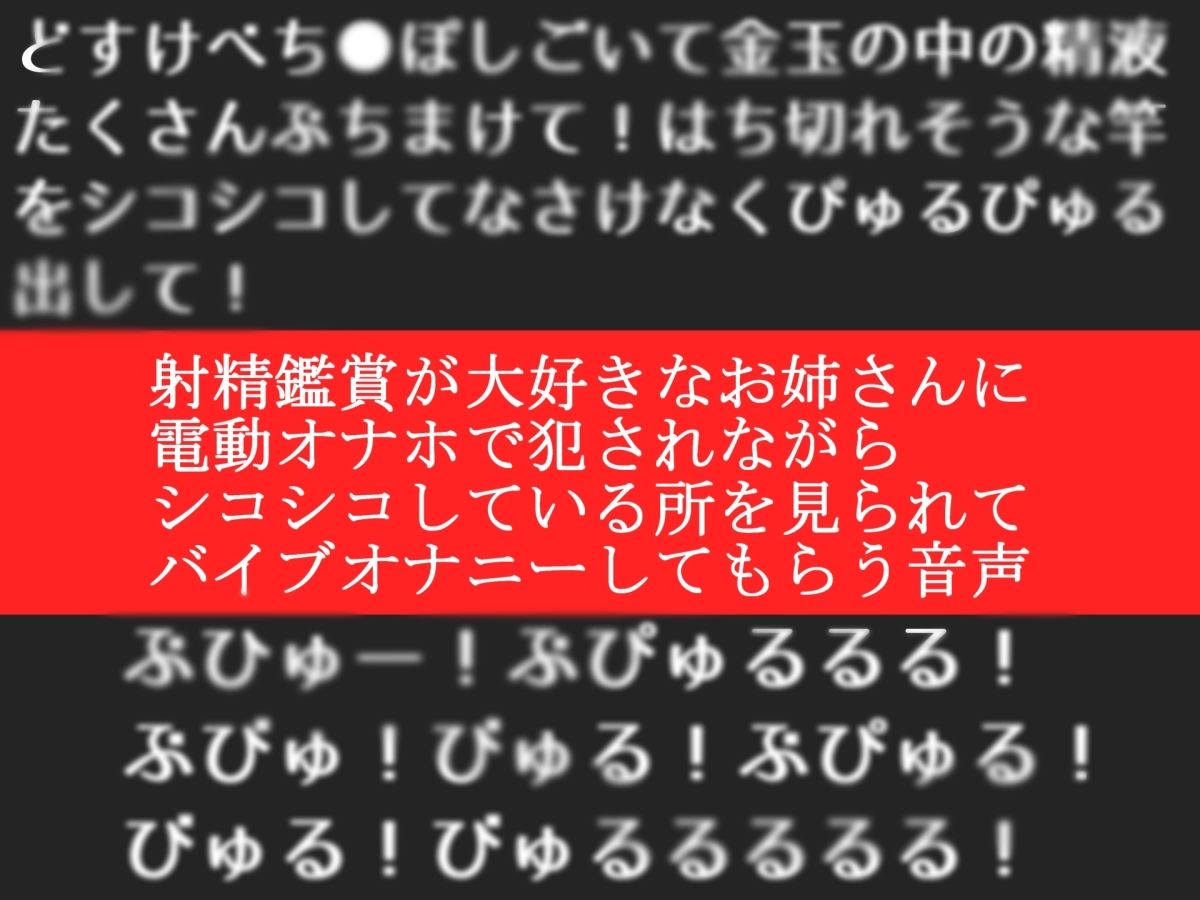 【オナサポ特典10分】射精鑑賞が大好きなお姉さんに電動オナホで無理●り濃厚な精液を搾り取られる所を見てもらっていたら、興奮してオナニーしだした音声