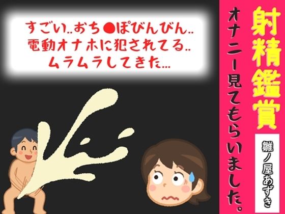 【オナサポ特典10分】射精鑑賞が大好きなお姉さんに電動オナホで無理●り濃厚な精液を搾り取られる所を見てもらっていたら、興奮してオナニーしだした音声
