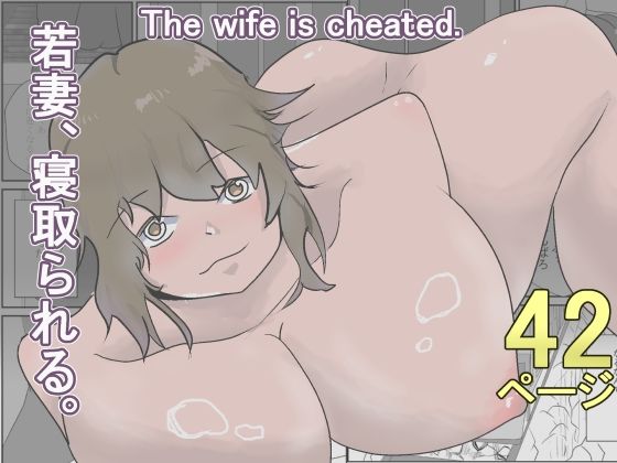 若妻、寝取られる。