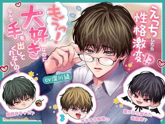 【えっちしたら性格激変！？】もうっ！大好きなのになんで手を出してくれないのっ【関西弁キャラ！？×オラオラ俺様！？×眠りから覚めた吸血鬼！？】