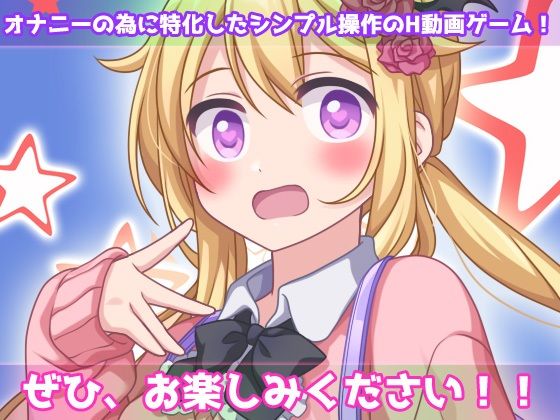【Android版】孕ませ女体化〜生意気な帰国子女の金髪少女になって妊娠！〜オナニー用動画ミニゲーム