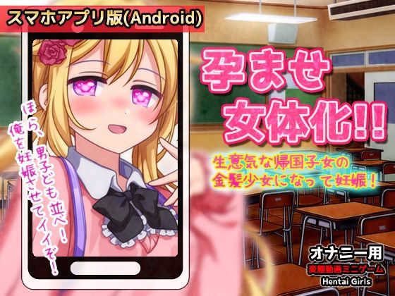 【Android版】孕ませ女体化〜生意気な帰国子女の金髪少女になって妊娠！〜オナニー用動画ミニゲーム