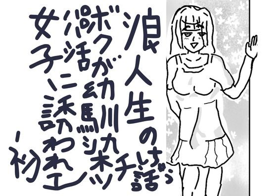 浪人生のボクが幼馴染パパ活女子に誘われ初エッチしちゃう話