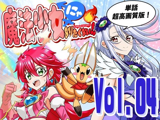 魔法少女にゃなりたくない！！第004話【一気読み超高画質版＆追加イラスト2枚】