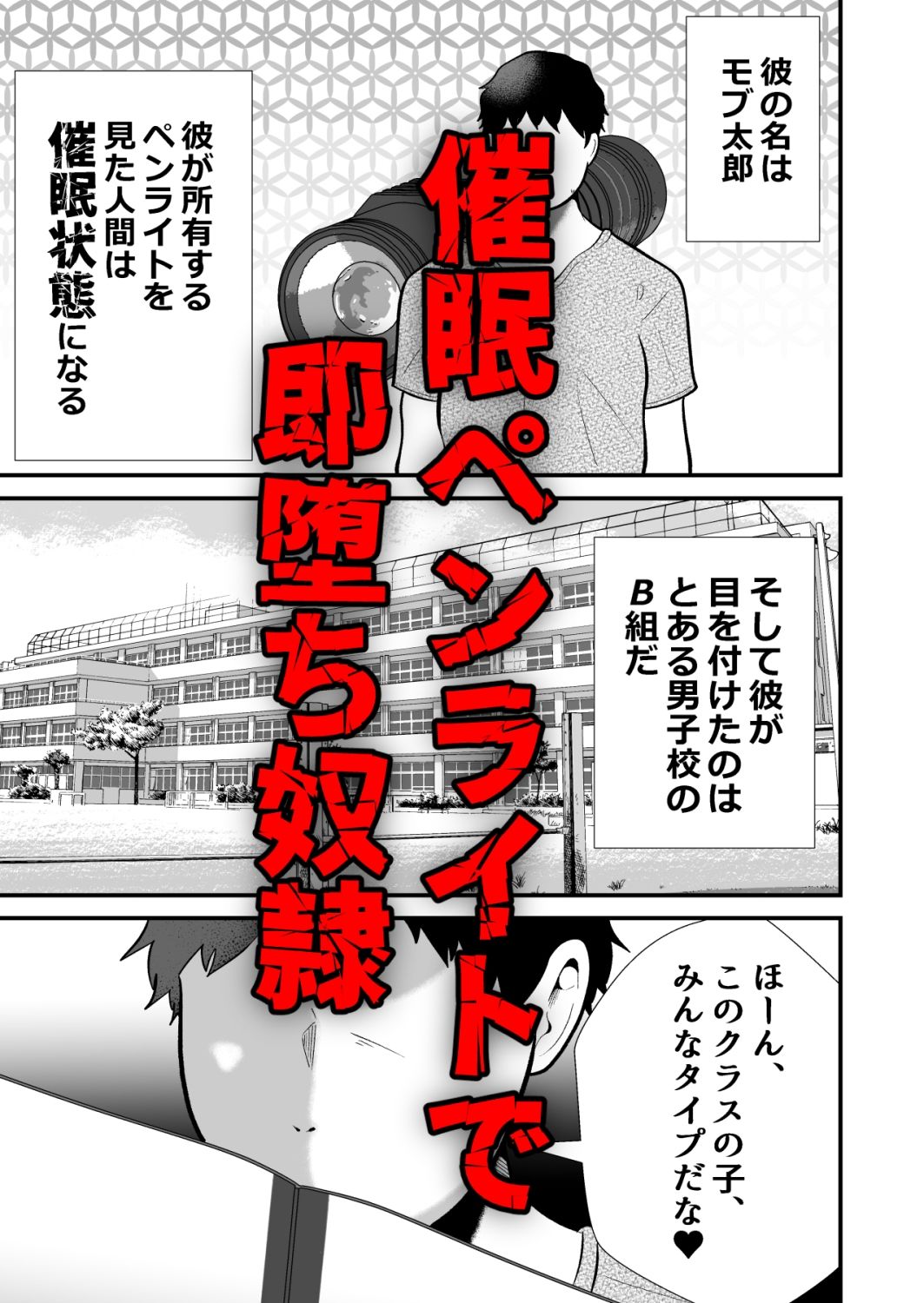 即堕ち3コマ催○ モブ16人を添えて
