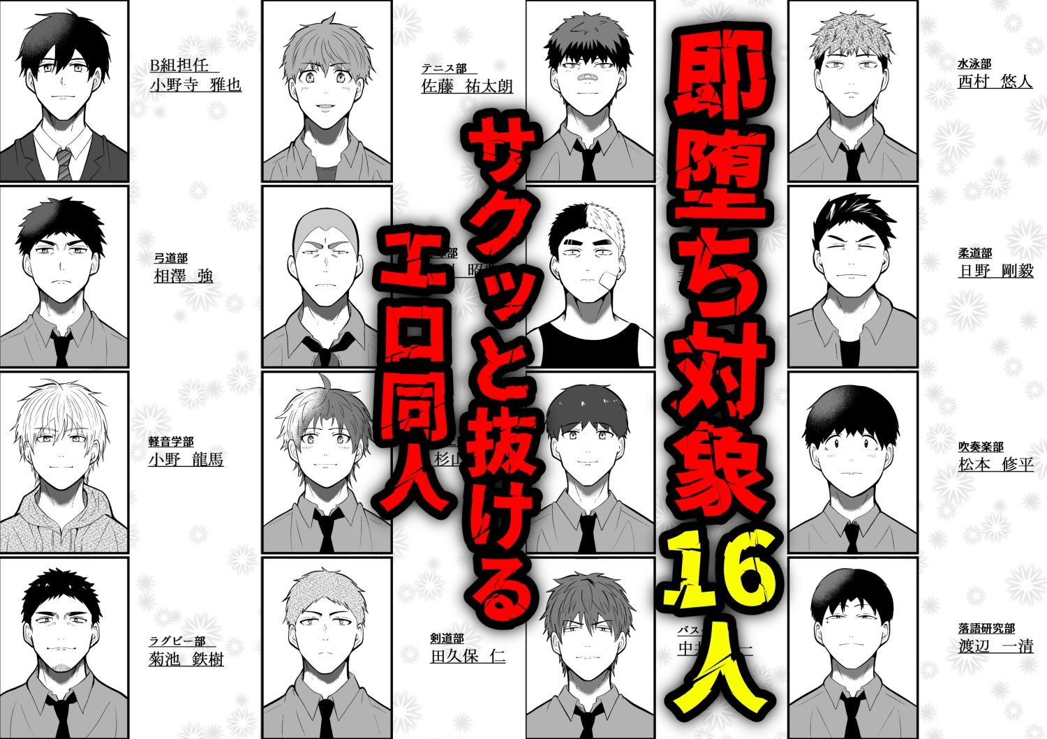 即堕ち3コマ催○ モブ16人を添えて