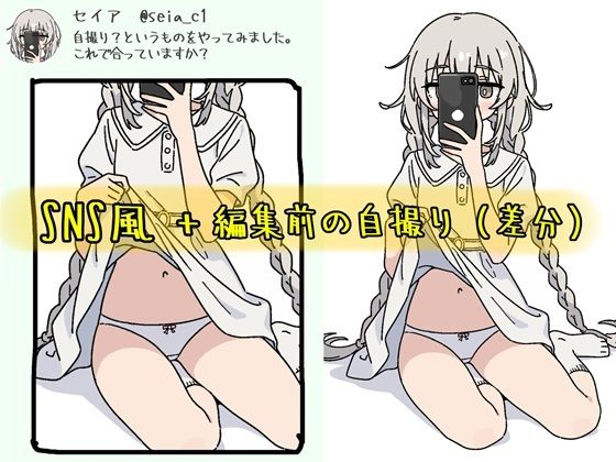 SNSにエロ自撮りを投稿しちゃった女の子 @seia_c1