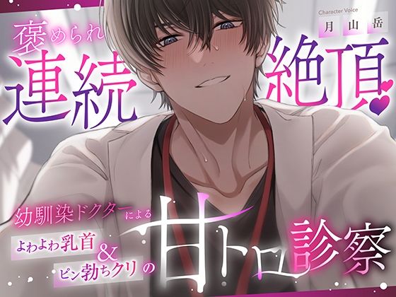 【褒められ連続絶頂♪】幼馴染ドクターによるよわよわ乳首＆ピン勃ちクリの甘トロ診察