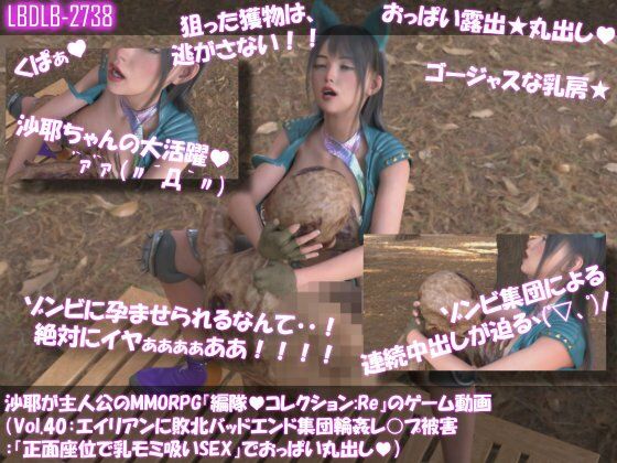 【△100】沙耶が主人公のMMORPG『編隊コレクション:Re』ゲーム動画（Vol.40:ゾンビの集団によるレ○プ被害に遭ってしまう:「正面座位で乳モミ吸いSEX」でおっぱい丸出し）