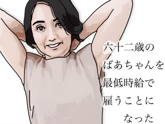 六十二歳のばあちゃんを最低時給で雇うことになった