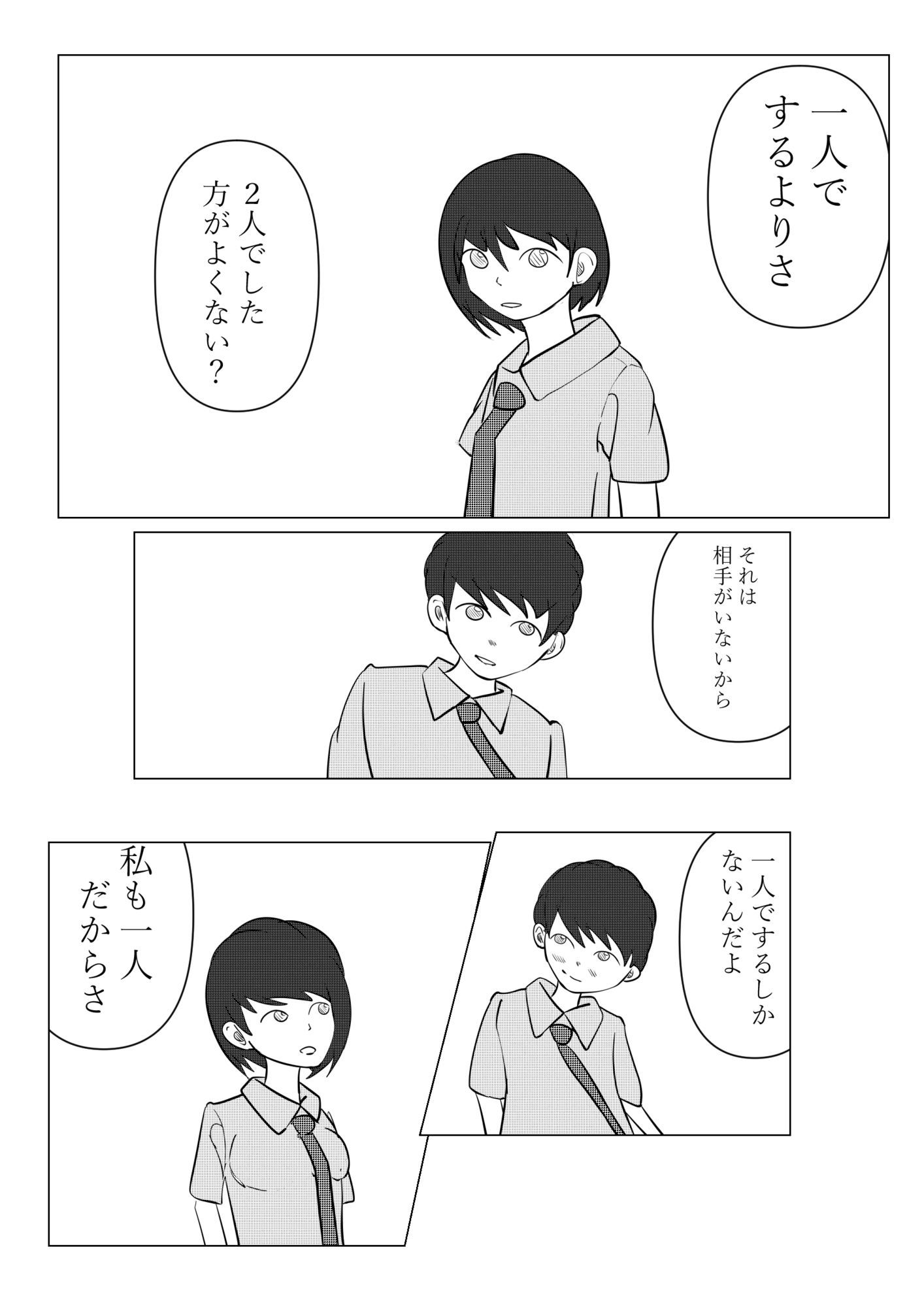 一人でするより