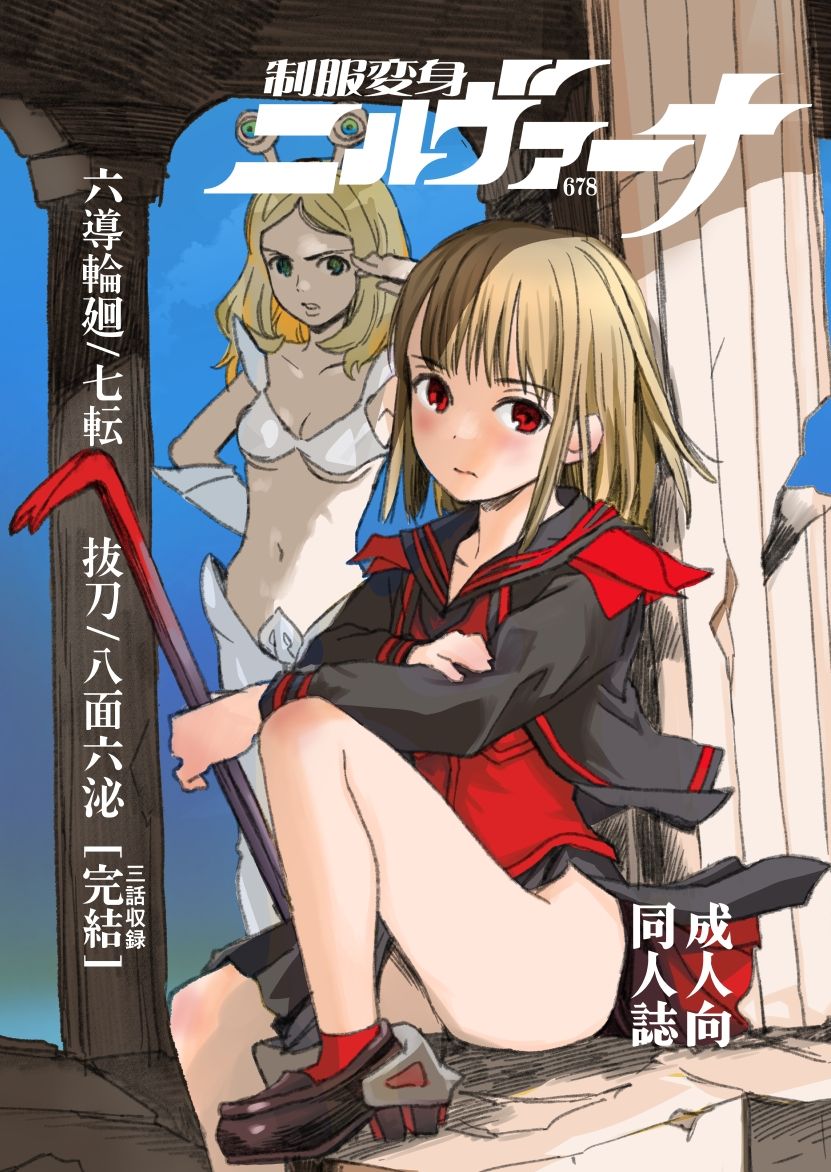 制服変身ニルヴァーナ678