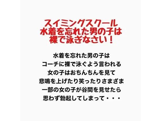すいみんぐすくーる みずぎをわすれたおとこのこははだかでおよぎなさい！