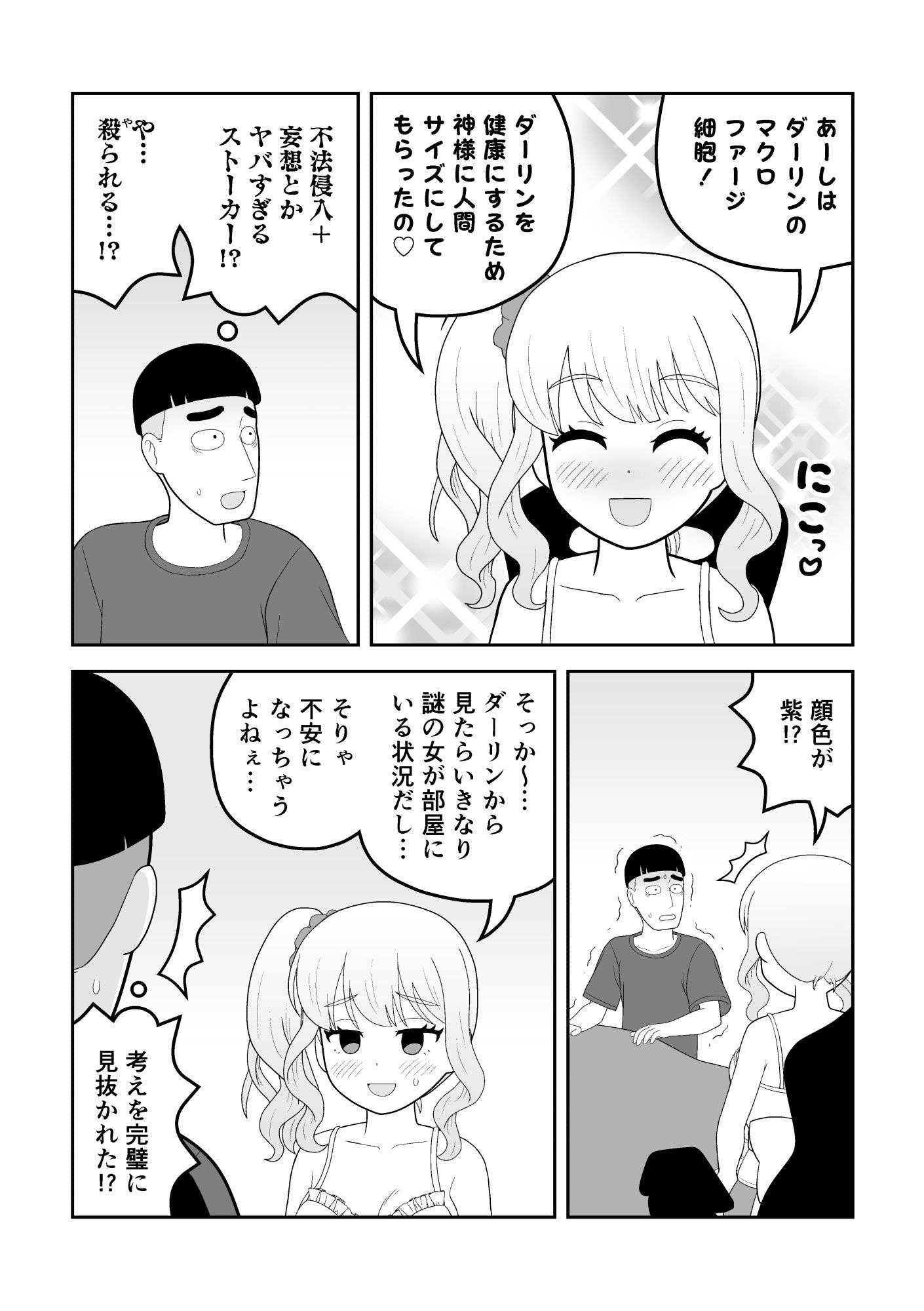 マクロファージギャル 〜オタク君の体内マクロファージだから「オタクにやさしいギャル」なのは当たり前〜