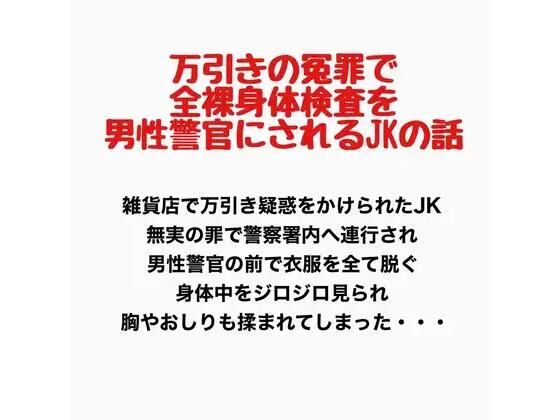 万引きの冤罪で全裸身体検査を男性警官にされるJKの話