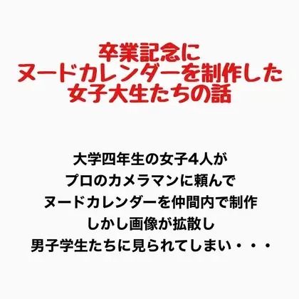 卒業記念にヌードカレンダーを制作した女子大生の話