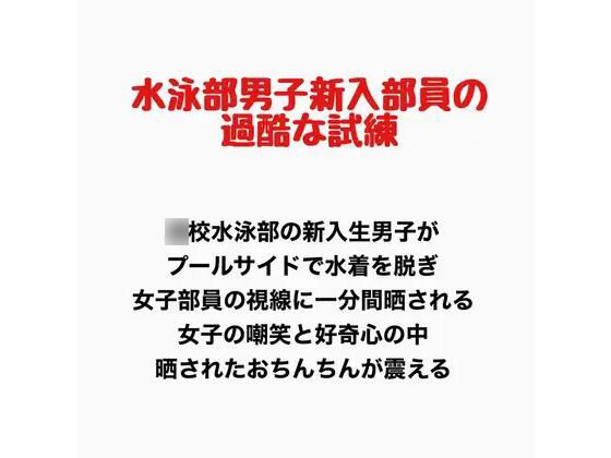 水泳部の男子新入部員の過酷な試練