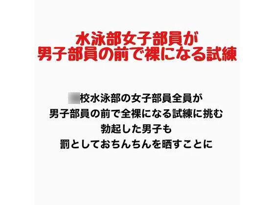 女子水泳部員が男子部員の前で全裸になる試練