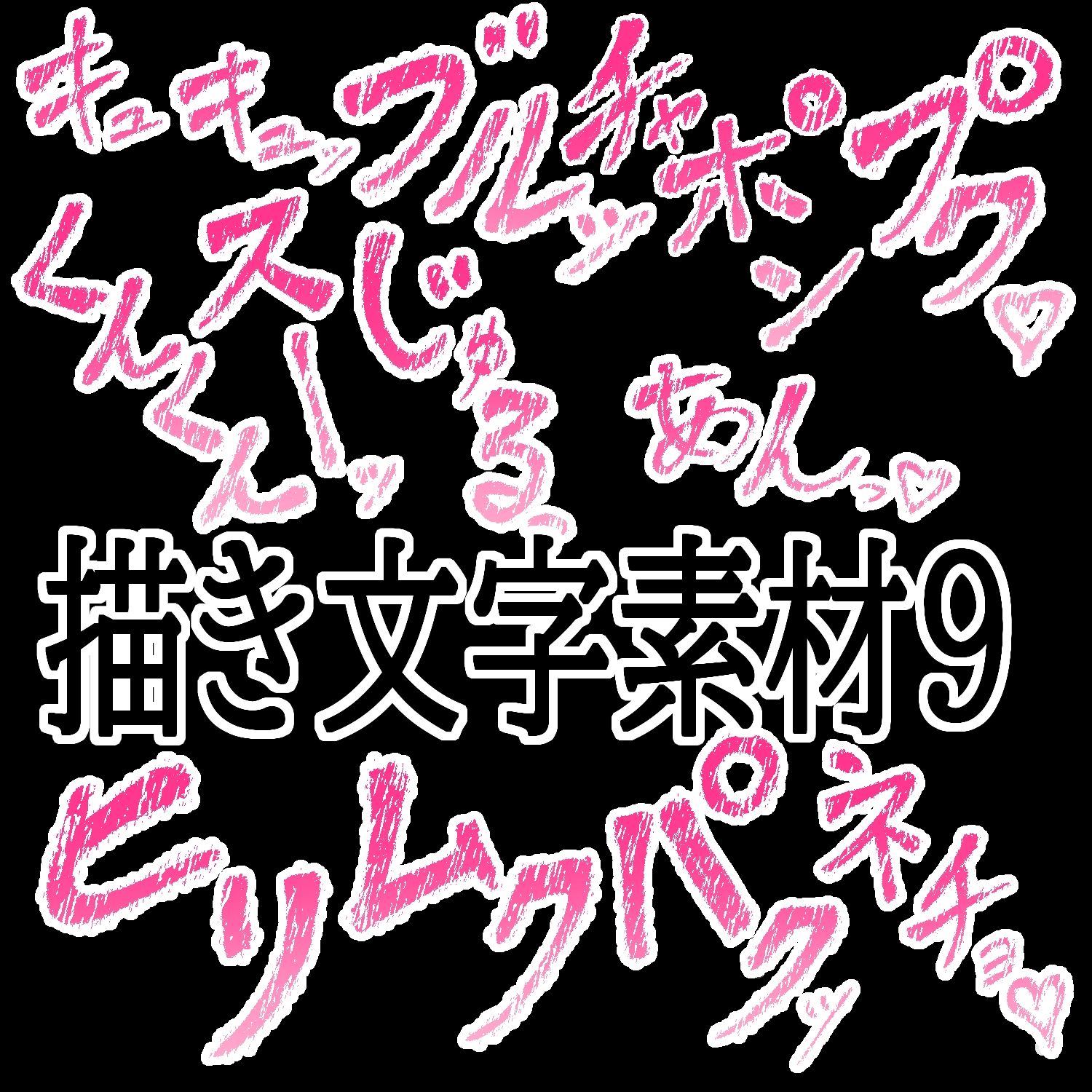えっちな描き文字素材9
