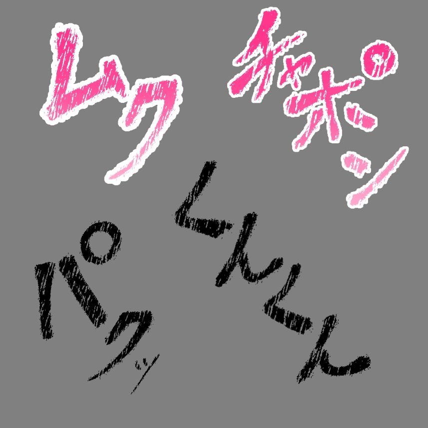 えっちな描き文字素材9