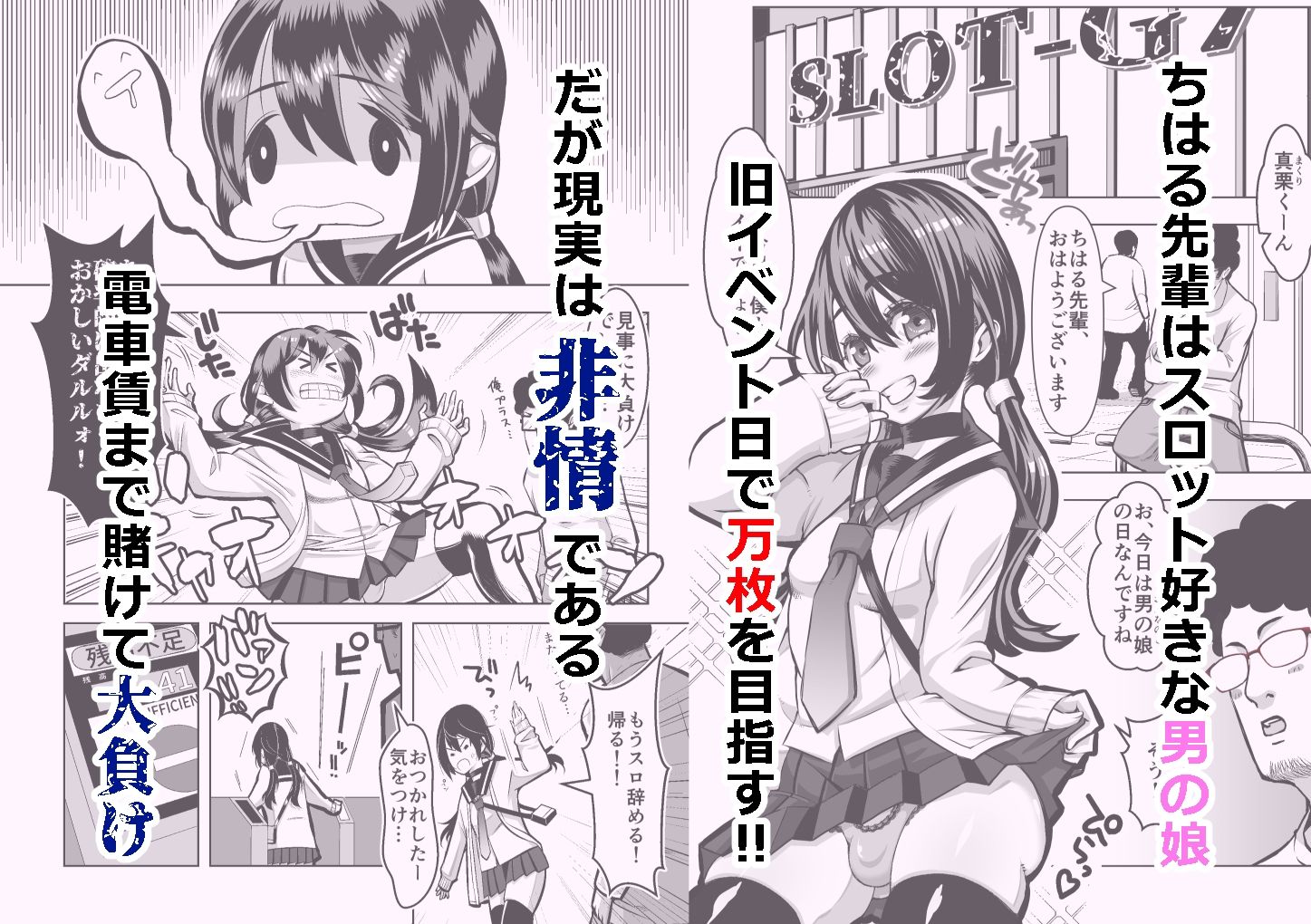 スロカス男の娘 全額負けて宿代は体