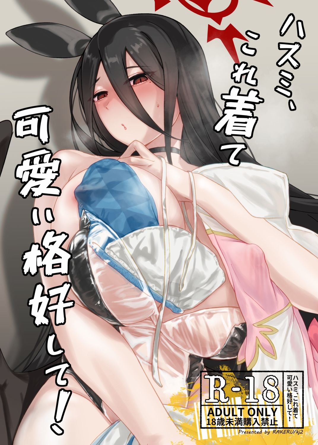 ハスミ、これ着て可愛い格好して!