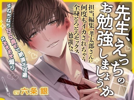 担当編集、孝太郎さんに何度もイカされちゃう全身とろとろセックス勉強会〜崖っぷち漫画家、エロ漫画を描くため一肌脱ぎます……（はーと）＃ねちねち甘S責め絶頂＃あまあま煽り