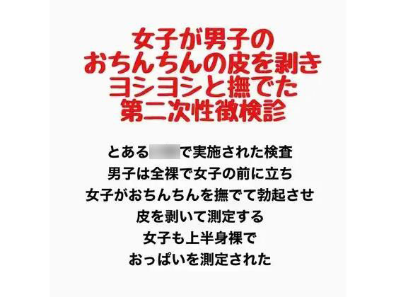 女子が男子のおちんちんの皮を剥きヨシヨシと撫でた第二次性徴検診