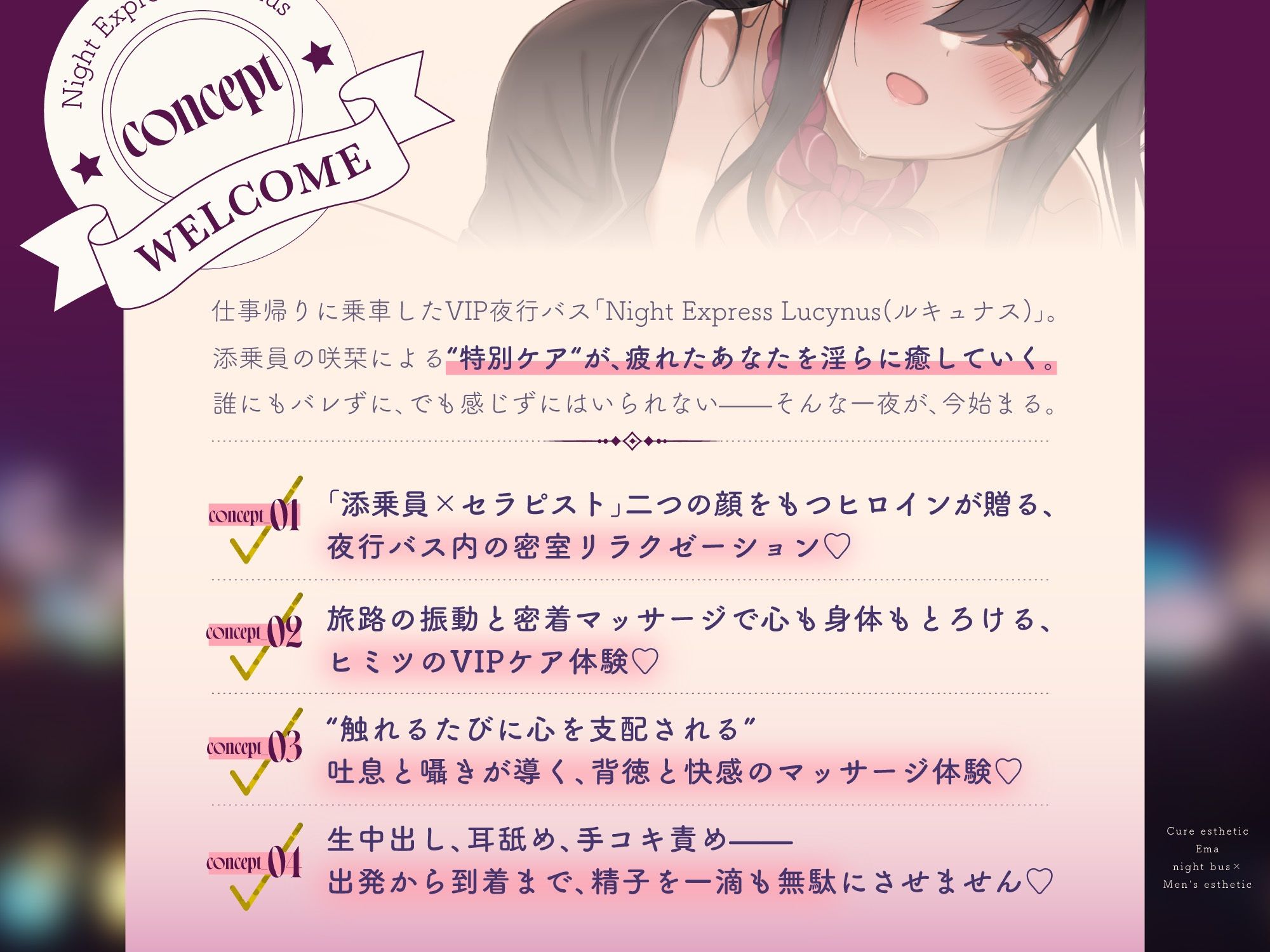 【夜行バス×乳首責めメンエス112分！】Cure esthetic咲栞〜疲れた心と身体にキく（はーと）夜行バスで味わう極上のメンエス体験（はーと）〜