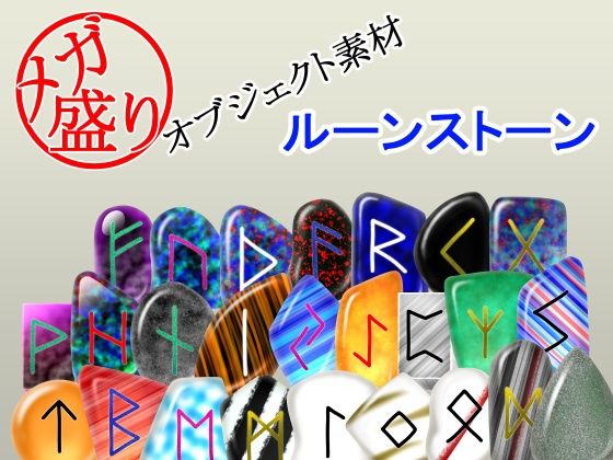 メガ盛りオブジェクト素材 ルーンストーン