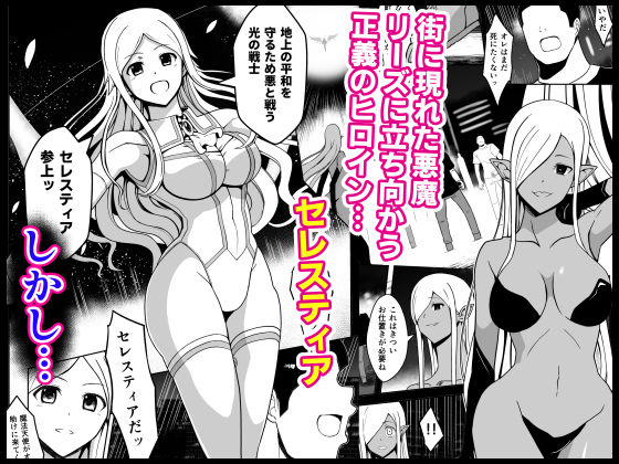 爛光天使セレスティア 〜戦いに敗れ悪魔達のふたなりチンポで侵された少女の末路〜