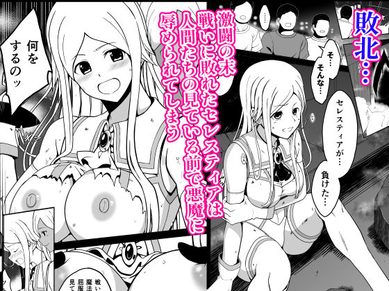 爛光天使セレスティア 〜戦いに敗れ悪魔達のふたなりチンポで侵された少女の末路〜
