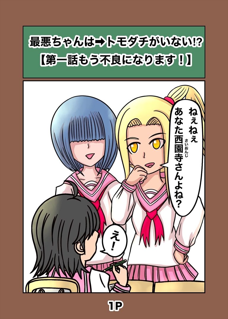 最悪ちゃんは??トモダチがいない