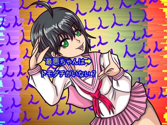最悪ちゃんは？？トモダチがいない