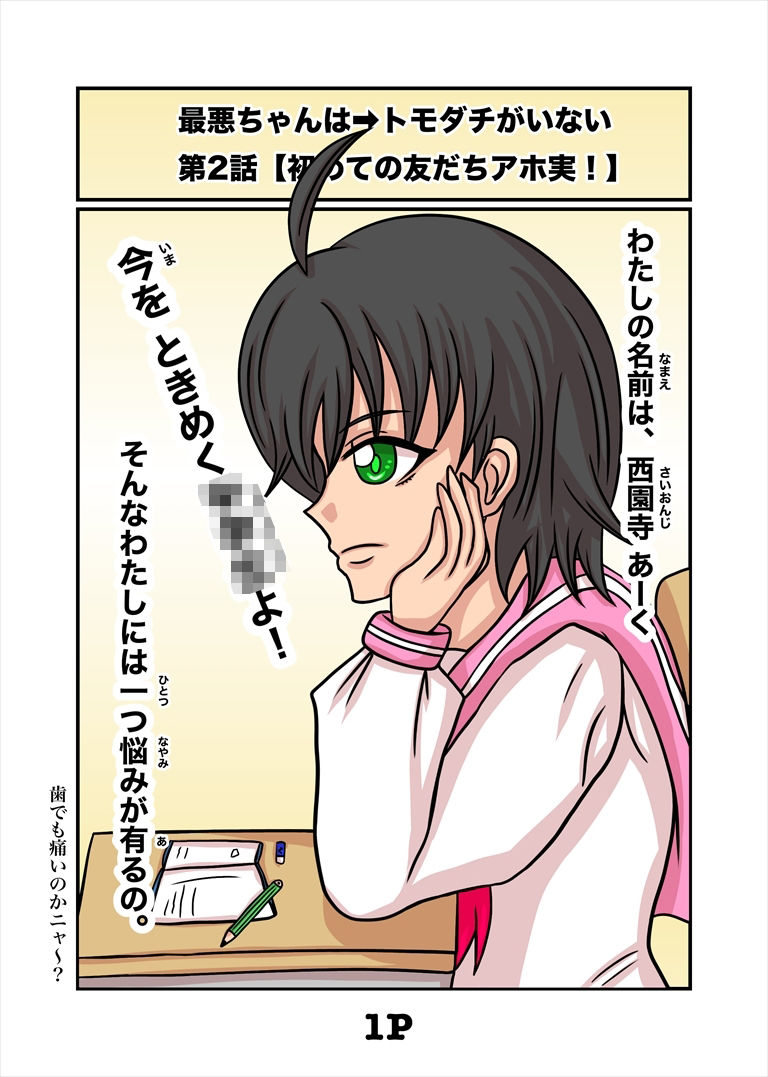 最悪ちゃんは？？トモダチがいない 2巻